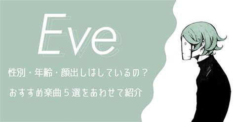 Eve(イブ)ってどんな歌手？性別・年齢・顔出しにつ。